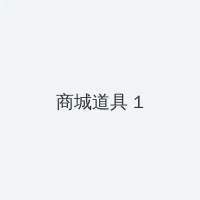 小小的日本在线观看中文 积分商城 - 帖子高亮卡